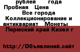 20 рублей 1992 года Пробная › Цена ­ 100 000 - Все города Коллекционирование и антиквариат » Монеты   . Пермский край,Кизел г.